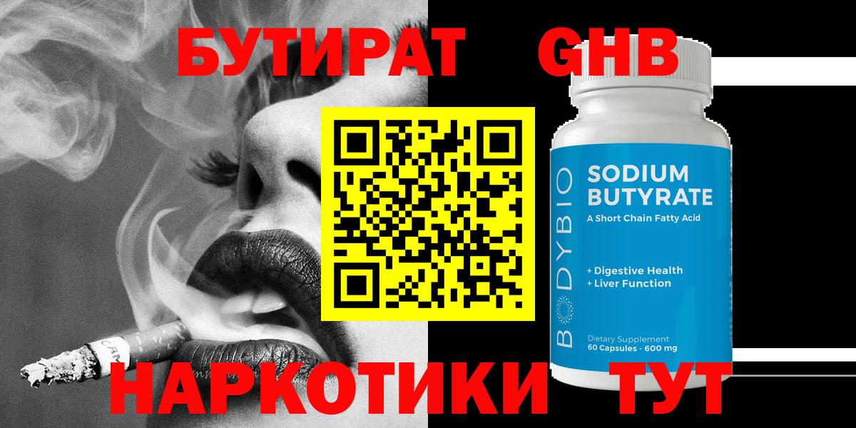БУТИРАТ GHB Муром