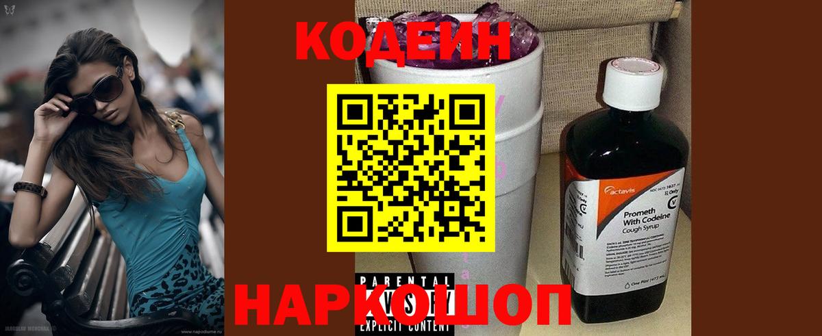 Codein напиток Lean (лин)  Муром  Кодеин Purple Drank 